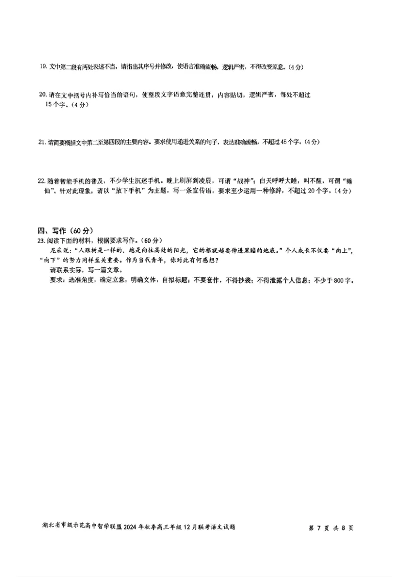语文_2024-2025高三（6-6月题库）_2024年12月试卷_1208湖北省市级示范高中智学联盟2024-2025学年高三上学期12月月考
