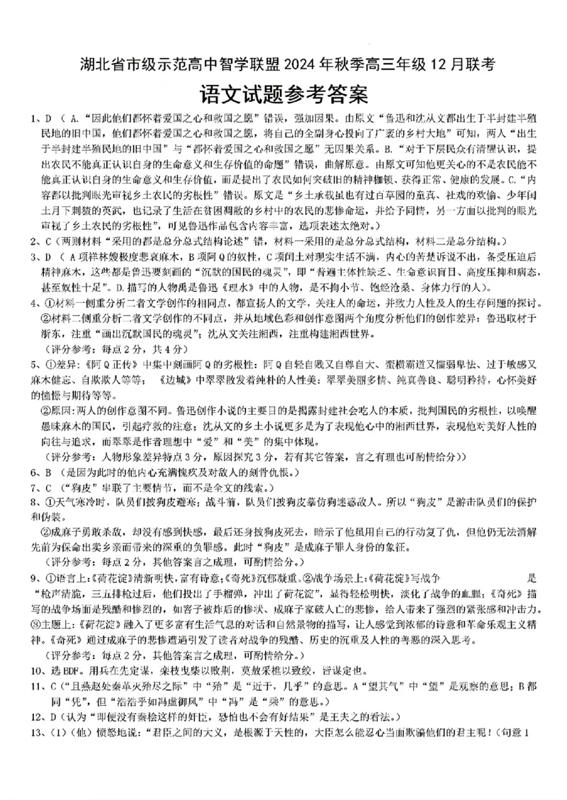 语文_2024-2025高三（6-6月题库）_2024年12月试卷_1208湖北省市级示范高中智学联盟2024-2025学年高三上学期12月月考