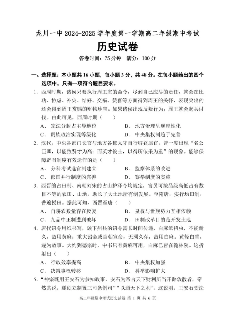 龙川一中2024-2025学年第一学期高二年级期中考试历史试题_2024-2025高二（7-7月题库）_2024年12月试卷_1209广东省河源市龙川县第一中学2024-2025学年高二上学期12月期中考试