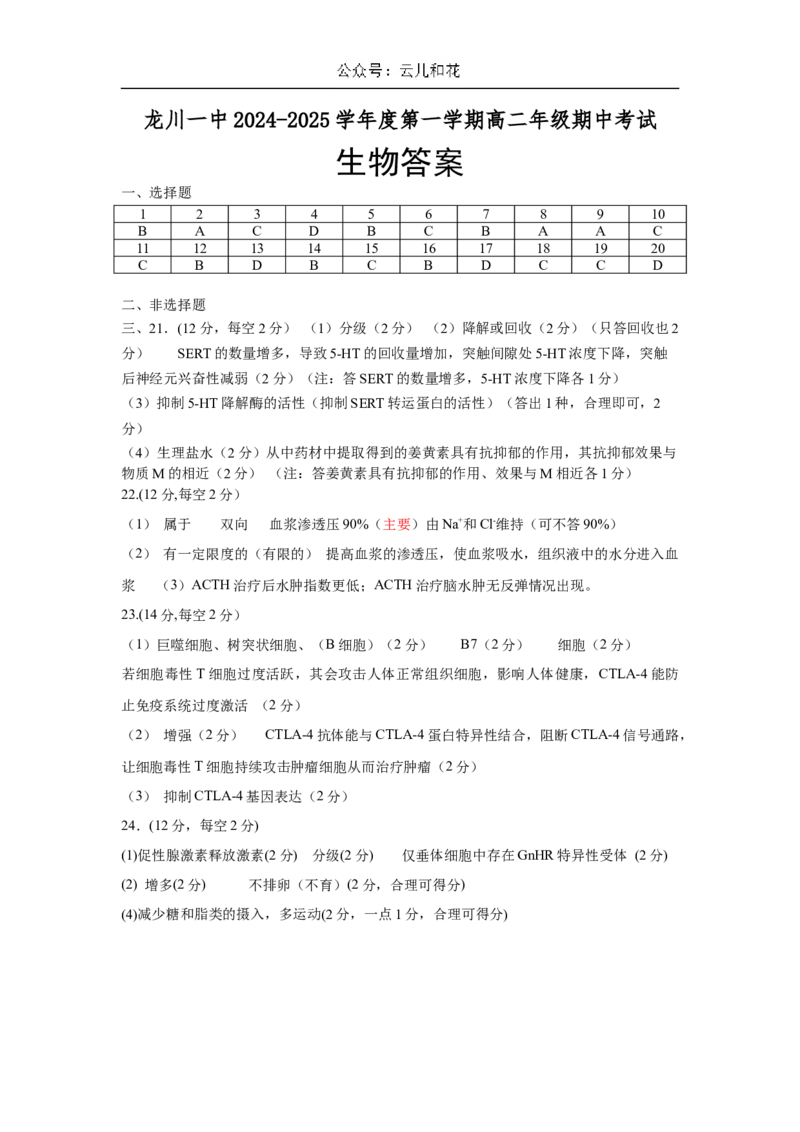 龙川一中2024-2025学年度第一学期高二期中考试生物答案_2024-2025高二（7-7月题库）_2024年12月试卷_1209广东省河源市龙川县第一中学2024-2025学年高二上学期12月期中考试