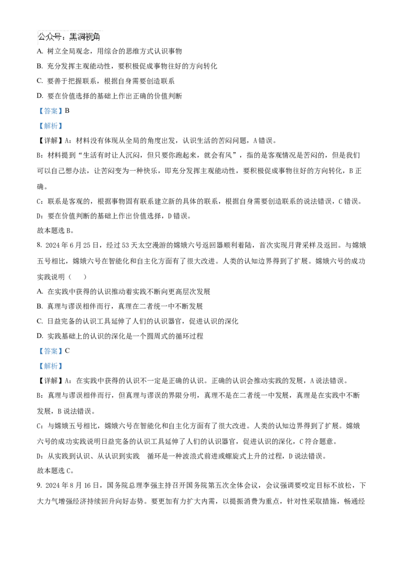 湖南省益阳市2024-2025学年高三上学期9月教学质量检测政治试题Word版含解析_2024-2025高三（6-6月题库）_2024年09月试卷_0910湖南省益阳市2024-2025学年高三上学期9月第一次教学质量检测