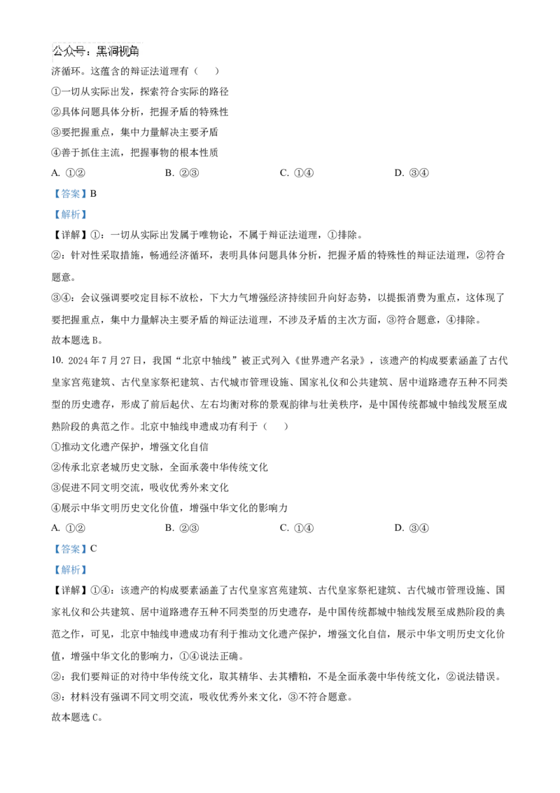 湖南省益阳市2024-2025学年高三上学期9月教学质量检测政治试题Word版含解析_2024-2025高三（6-6月题库）_2024年09月试卷_0910湖南省益阳市2024-2025学年高三上学期9月第一次教学质量检测