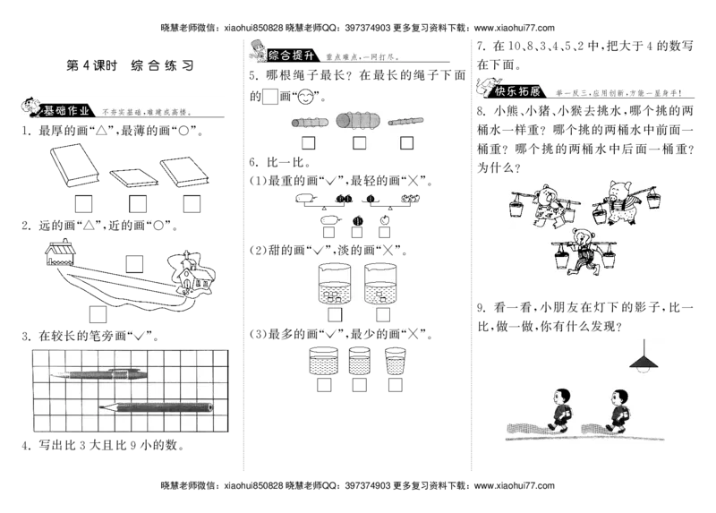 一年级上册-课时练习题+答案-第二单元.比较课时：4（北师大）_小学1-6年级全部试卷_数学_一年级_3-6-3、小学一年级数学上册_3-6-3-2、练习题、作业、试题、试卷_北师大版_课时练
