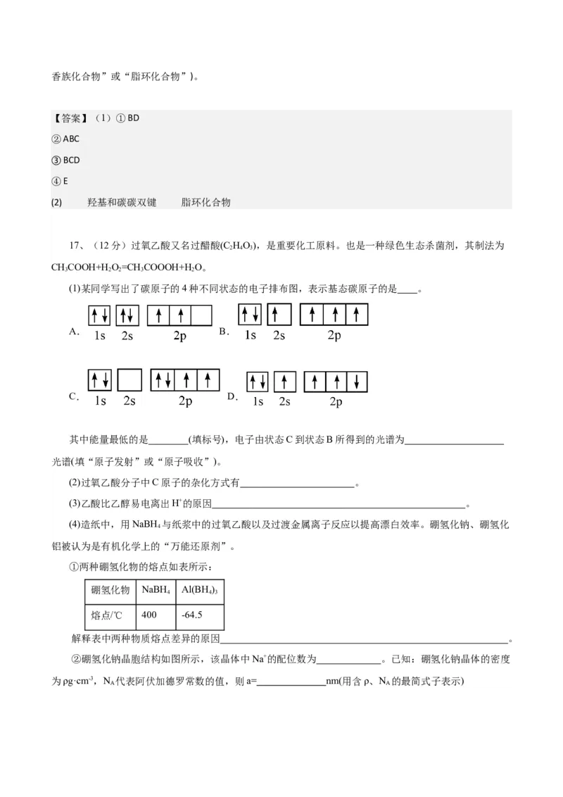 高二化学3月月考试卷参考答案_2024-2025高二（7-7月题库）_2025年03月试卷_0308山东省济宁市实验中学2024-2025学年高二下学期3月月考