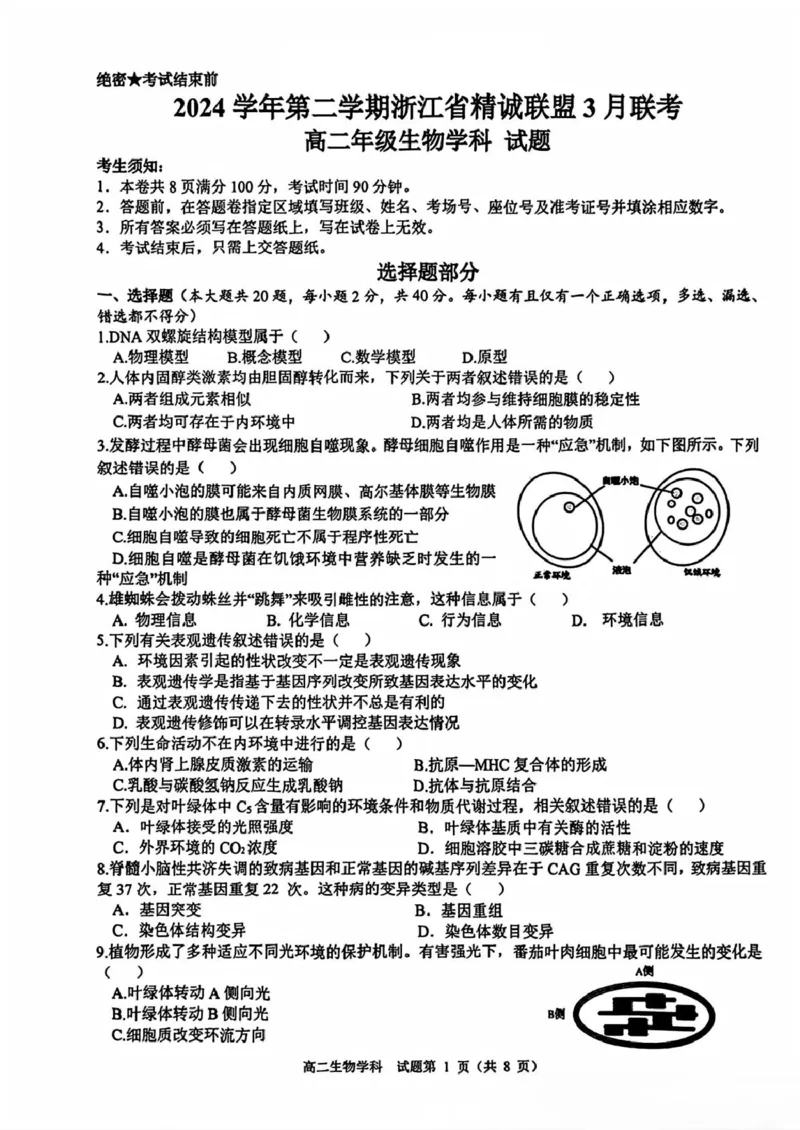 精诚联盟高二年级生物学科试题_2024-2025高二（7-7月题库）_2025年03月试卷_0316浙江省精诚联盟2024-2025学年高二下学期3月联考