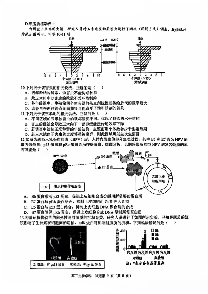 精诚联盟高二年级生物学科试题_2024-2025高二（7-7月题库）_2025年03月试卷_0316浙江省精诚联盟2024-2025学年高二下学期3月联考