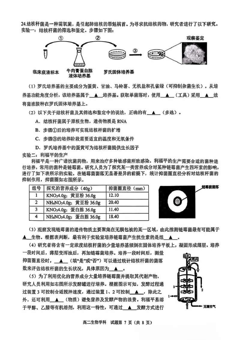 精诚联盟高二年级生物学科试题_2024-2025高二（7-7月题库）_2025年03月试卷_0316浙江省精诚联盟2024-2025学年高二下学期3月联考