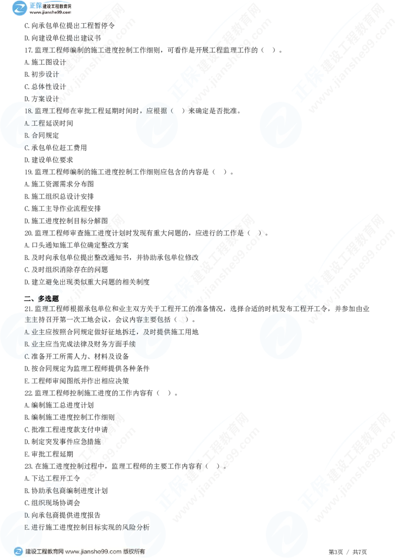 WM_（进度控制）第六章第二节　施工阶段进度控制的内容_监理工程师_2025监理工程师_2025年监理工程师-各大机构_2025年监理-土建目标_机构2-JG_01.精讲班-李.娜_进度控制（土建）（2025）_练习