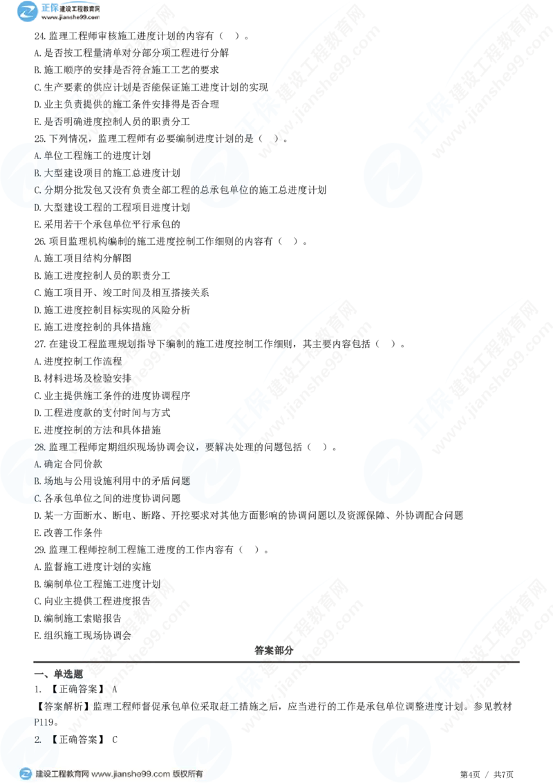 WM_（进度控制）第六章第二节　施工阶段进度控制的内容_监理工程师_2025监理工程师_2025年监理工程师-各大机构_2025年监理-土建目标_机构2-JG_01.精讲班-李.娜_进度控制（土建）（2025）_练习