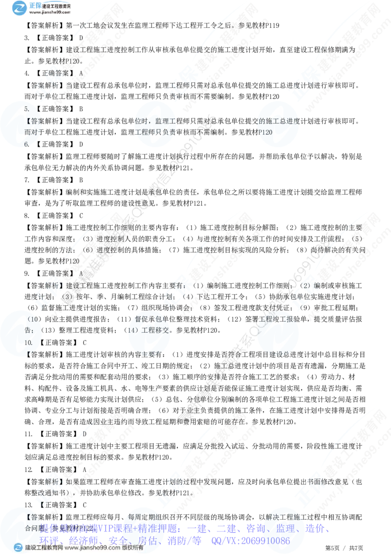 WM_（进度控制）第六章第二节　施工阶段进度控制的内容_监理工程师_2025监理工程师_2025年监理工程师-各大机构_2025年监理-土建目标_机构2-JG_01.精讲班-李.娜_进度控制（土建）（2025）_练习