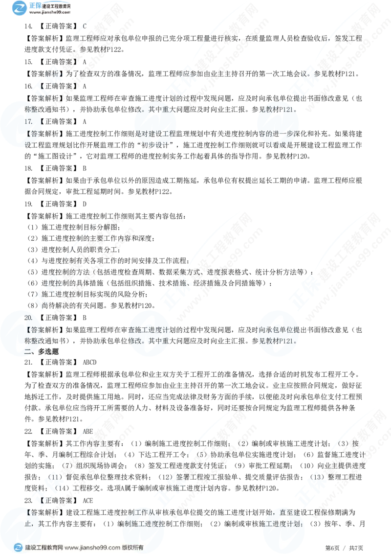 WM_（进度控制）第六章第二节　施工阶段进度控制的内容_监理工程师_2025监理工程师_2025年监理工程师-各大机构_2025年监理-土建目标_机构2-JG_01.精讲班-李.娜_进度控制（土建）（2025）_练习