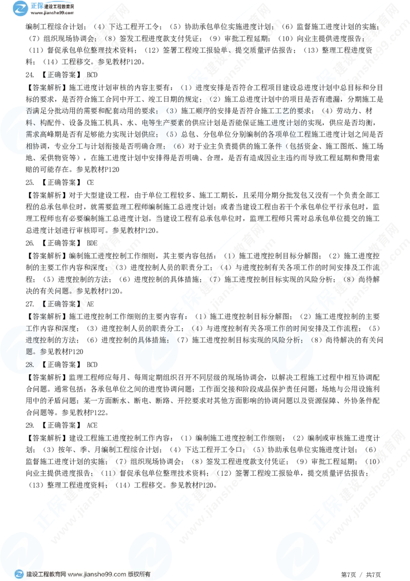 WM_（进度控制）第六章第二节　施工阶段进度控制的内容_监理工程师_2025监理工程师_2025年监理工程师-各大机构_2025年监理-土建目标_机构2-JG_01.精讲班-李.娜_进度控制（土建）（2025）_练习