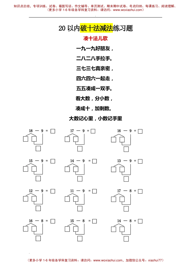 一年级数学20以内破十法减法练习题_小学1-6年级全部试卷_数学_一年级_3-6-4、小学一年级数学下册_3-6-4-2、练习题、作业、试题、试卷_通用_一年级下册-20以内加减法
