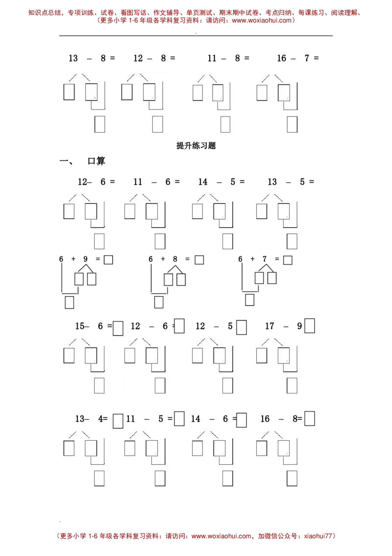 一年级数学20以内破十法减法练习题_小学1-6年级全部试卷_数学_一年级_3-6-4、小学一年级数学下册_3-6-4-2、练习题、作业、试题、试卷_通用_一年级下册-20以内加减法