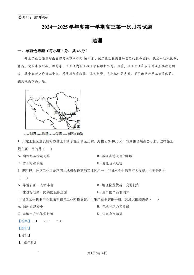 精品解析：海南省文昌中学2024-2025学年高三上学期第一次月考地理试题（解析）_2024-2025高三（6-6月题库）_2024年09月试卷_0909海南省文昌中学2024-2025学年高三上学期第一次月考