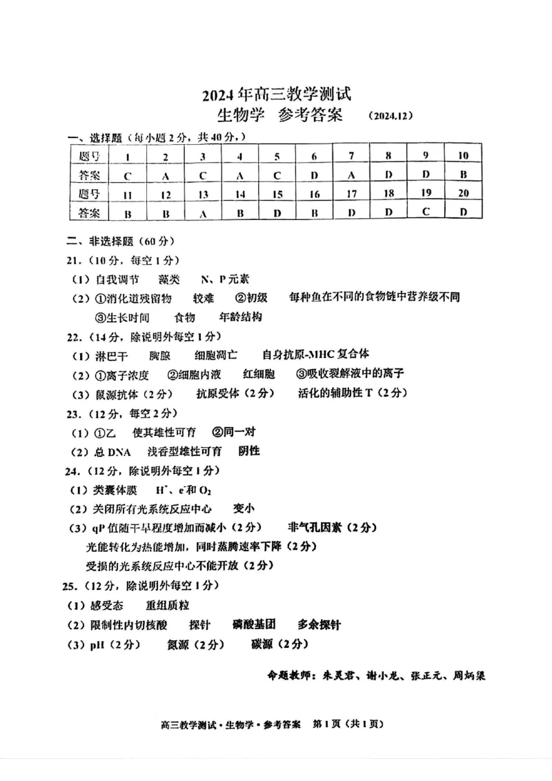 浙江省2025届高三嘉兴一模生物答案_2024-2025高三（6-6月题库）_2024年12月试卷_12112024-2025学年浙江嘉兴一模高三12月教学测试_浙江省2025届高三嘉兴一模生物