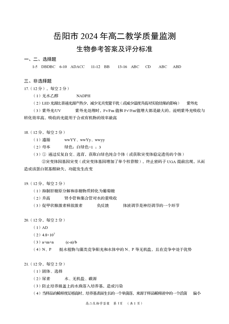 生物答案_2024-2025高二（7-7月题库）_2024年07月试卷_0702湖南省岳阳市2023-2024学年高二下学期期末考试_湖南省岳阳市2023-2024学年高二下学期期末考试生物