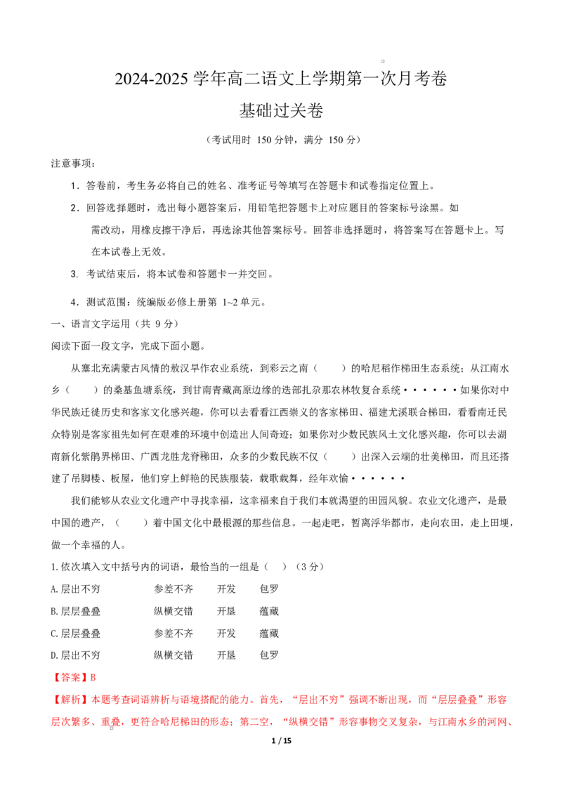 高二语文第一次月考卷&middot;基础过关卷（全解全析）（天津专用）_2025年10月高二试卷_2510032025-2026学年高二语文上学期第一次月考试题