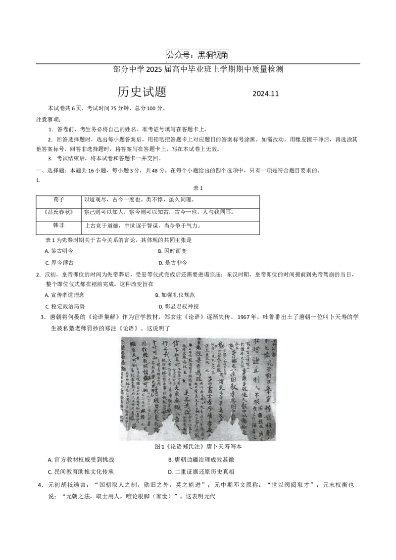 福建省名校联盟2024-2025学年高三上学期期中考试历史试题_2024-2026高三（6-6月题库）_2024年11月试卷_1119福建省名校联盟2024-2025学年高三上学期期中考试（全科）