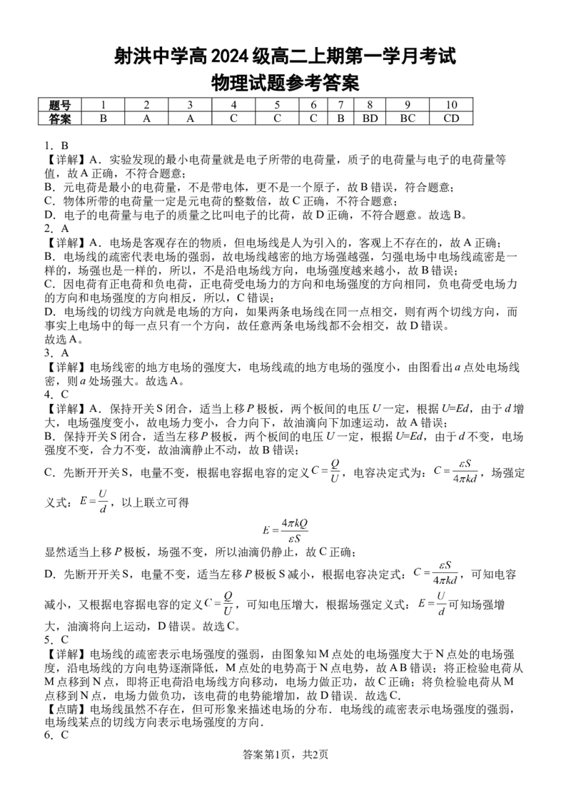 物理答案_2025年10月高二试卷_251027四川省遂宁市射洪中学2025-2026学年高二上学期10月月考试题（全）_四川省遂宁市射洪中学2025-2026学年高二上学期10月月考试题物理Word版含答案