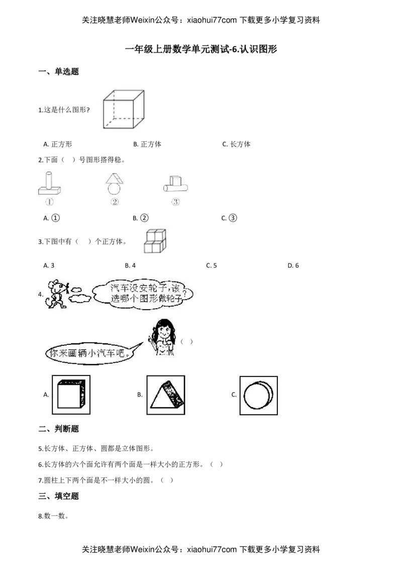 一年级上册数学第六单元测试-认识图形北师大版_小学1-6年级全部试卷_数学_一年级_3-6-3、小学一年级数学上册_3-6-3-2、练习题、作业、试题、试卷_北师大版_单元测试卷