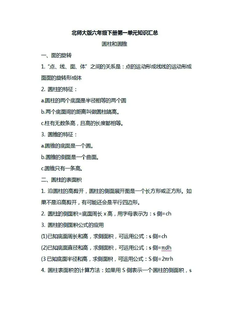 六年级下册数学北师大版知识要点汇总_小学1-6年级全部试卷_数学_六年级_3-11-4、小学六年级数学下册_3-11-4-1、复习、知识点、归纳汇总_北师大版