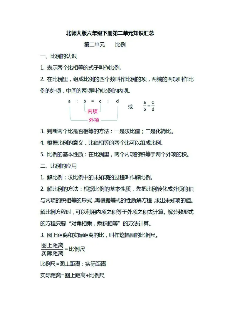 六年级下册数学北师大版知识要点汇总_小学1-6年级全部试卷_数学_六年级_3-11-4、小学六年级数学下册_3-11-4-1、复习、知识点、归纳汇总_北师大版