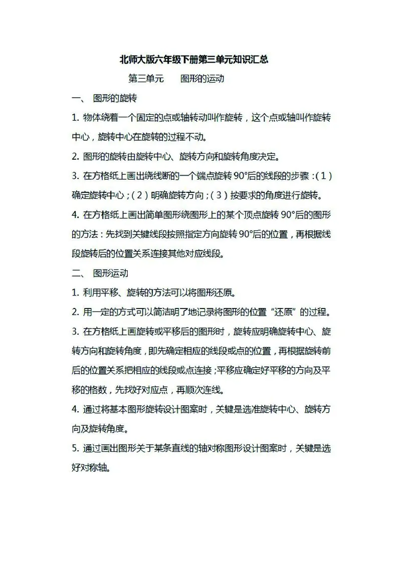 六年级下册数学北师大版知识要点汇总_小学1-6年级全部试卷_数学_六年级_3-11-4、小学六年级数学下册_3-11-4-1、复习、知识点、归纳汇总_北师大版