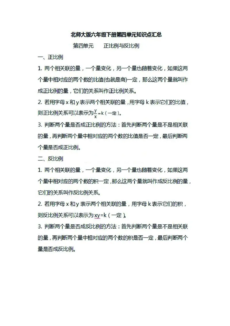 六年级下册数学北师大版知识要点汇总_小学1-6年级全部试卷_数学_六年级_3-11-4、小学六年级数学下册_3-11-4-1、复习、知识点、归纳汇总_北师大版