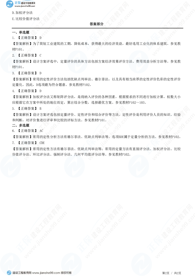 WM_（投资控制）第五章第一节　设计方案评选内容和方法_监理工程师_2025监理工程师_2025年监理工程师-各大机构_2025年监理-土建目标_机构2-JG_01.精讲班-李.娜_投资控制（土建）（2025）_练习