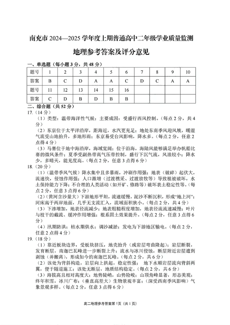 答案_2024-2025高二（7-7月题库）_2025年02月试卷_0207四川省南充市2024-2025学年高二上学期期末检测试题_四川省南充市2024-2025学年高二上学期1月学业质量检测地理试题