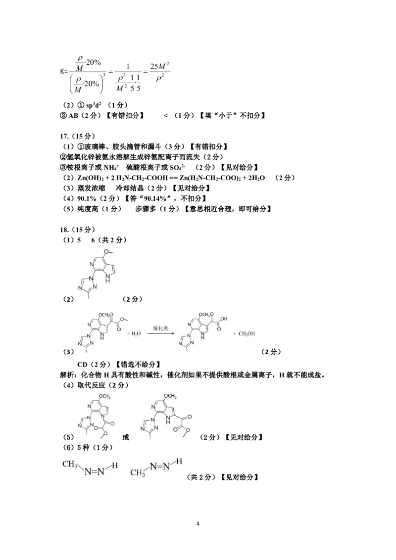 高三化学答案_2024年4月_01按日期_14号_2024届江西省赣抚吉高三4月恩博联考_2024年江西省恩博高三4月联考赣抚吉化试题(含答案)