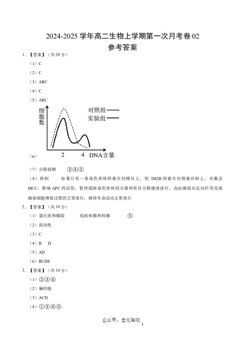 高二生物第一次月考卷（参考答案）（上海专用）_2024-2025高二（7-7月题库）_2024年09月试卷_0922黄金卷：2024-2025学年高二上学期第一次月考9科word解析版含答题卡（上海专用）
