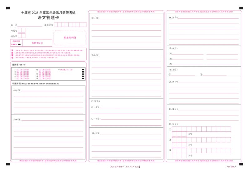 湖北省十堰市2024-2025学年高三一模语文答题卡_2024-2025高三（6-6月题库）_2025年01月试卷_01102025届湖北省十堰市高三一模金太阳元月调研