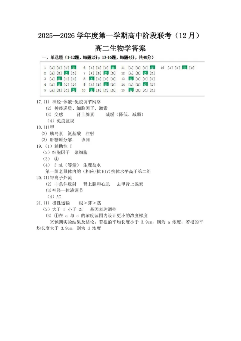 高二生物答案-2025-2026学年度第一学期高中阶段联考（12月）_251212广东省多校联考2025-2026学年高二上学期12月期中_广东省多校联考2025-2026学年高二上学期12月考试生物试题（含答案）