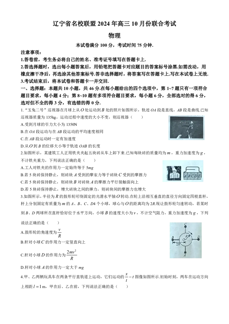 辽宁省名校联盟2024-2025学年高三上学期10月联考物理试卷(含答案)_2024-2025高三（6-6月题库）_2024年10月试卷_1010辽宁省名校联盟2024-2025学年高三上学期10月联合考试