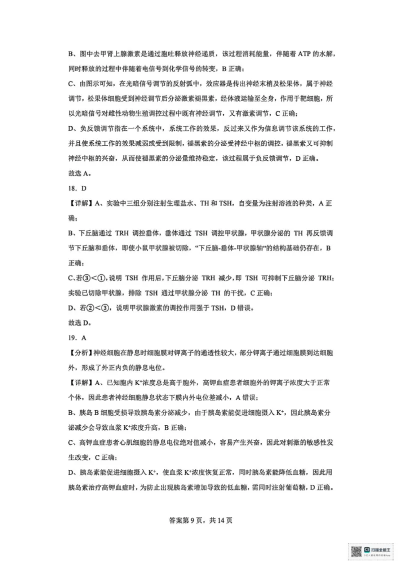山东省菏泽市鄄城县第一中学2025-2026学年高二上学期10月月考生物试题（扫描版，有解析）_2025年10月高二试卷_251029山东省菏泽市鄄城县第一中学2025-2026学年高二上学期10月月考（全）