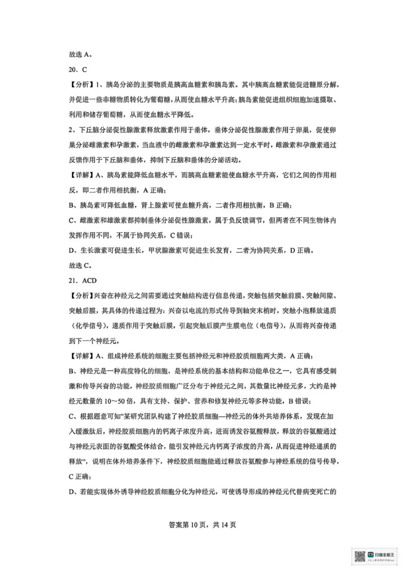 山东省菏泽市鄄城县第一中学2025-2026学年高二上学期10月月考生物试题（扫描版，有解析）_2025年10月高二试卷_251029山东省菏泽市鄄城县第一中学2025-2026学年高二上学期10月月考（全）