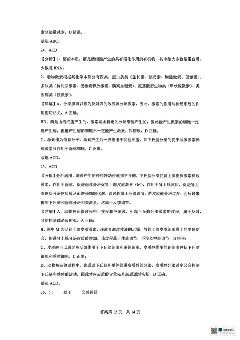 山东省菏泽市鄄城县第一中学2025-2026学年高二上学期10月月考生物试题（扫描版，有解析）_2025年10月高二试卷_251029山东省菏泽市鄄城县第一中学2025-2026学年高二上学期10月月考（全）
