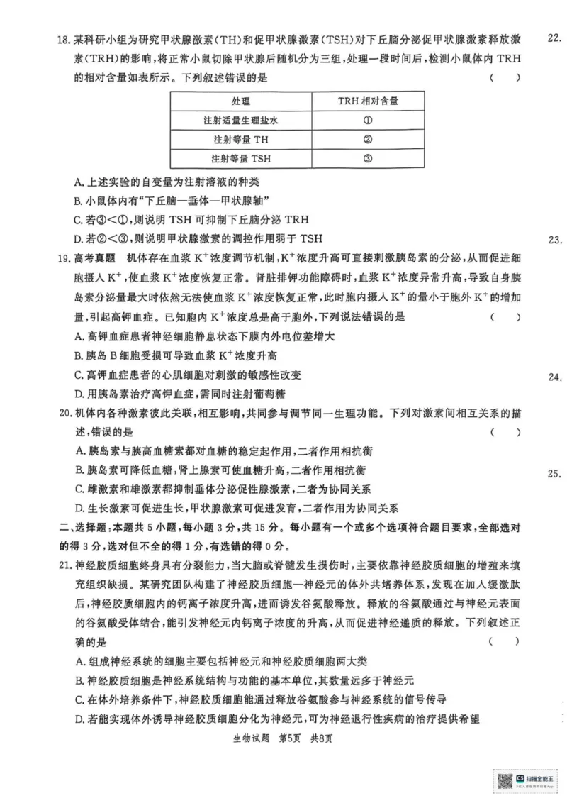山东省菏泽市鄄城县第一中学2025-2026学年高二上学期10月月考生物试题（扫描版，有解析）_2025年10月高二试卷_251029山东省菏泽市鄄城县第一中学2025-2026学年高二上学期10月月考（全）