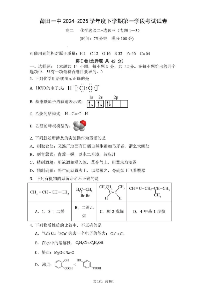 福建省莆田第一中学2024-2025学年高二下学期第一学段（期中）考试化学试卷（图片版，含答案）_2024-2025高二（7-7月题库）_2025年05月试卷