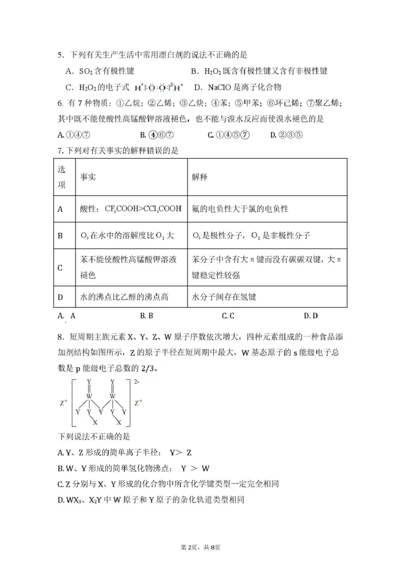 福建省莆田第一中学2024-2025学年高二下学期第一学段（期中）考试化学试卷（图片版，含答案）_2024-2025高二（7-7月题库）_2025年05月试卷