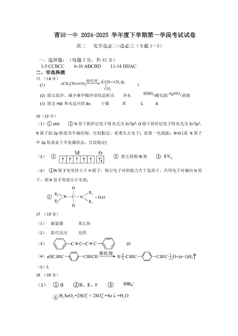 福建省莆田第一中学2024-2025学年高二下学期第一学段（期中）考试化学试卷（图片版，含答案）_2024-2025高二（7-7月题库）_2025年05月试卷