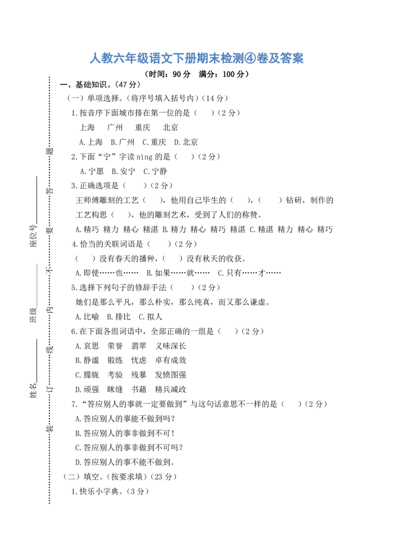 人教六年级语文下册期末检测④卷及答案_小学1-6年级全部试卷_语文_六年级_3-11-2、小学六年级语文下册_3-11-2-2、练习题、作业、试题、试卷_人教版
