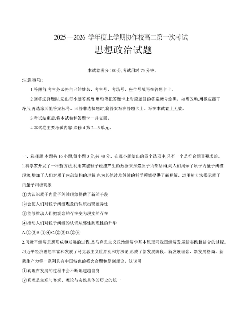 辽宁省葫芦岛市协作校2025-2026学年高二上学期第一次考试（26-71B）政治_2025年11月高二试卷_251117金太阳&middot;辽宁省葫芦岛市协作校2025-2026学年高二上学期第一次考试（26-71B）（全）