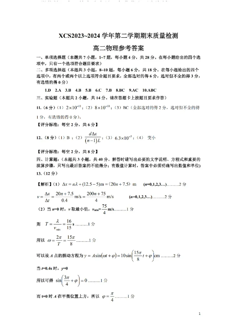 高二物理答案_2024-2025高二（7-7月题库）_2024年07月试卷_0707河南省许昌市2023-2024学年高二下学期7月期末教学质量检测_河南省许昌市2023-2024学年高二下学期7月期末教学质量检测物理