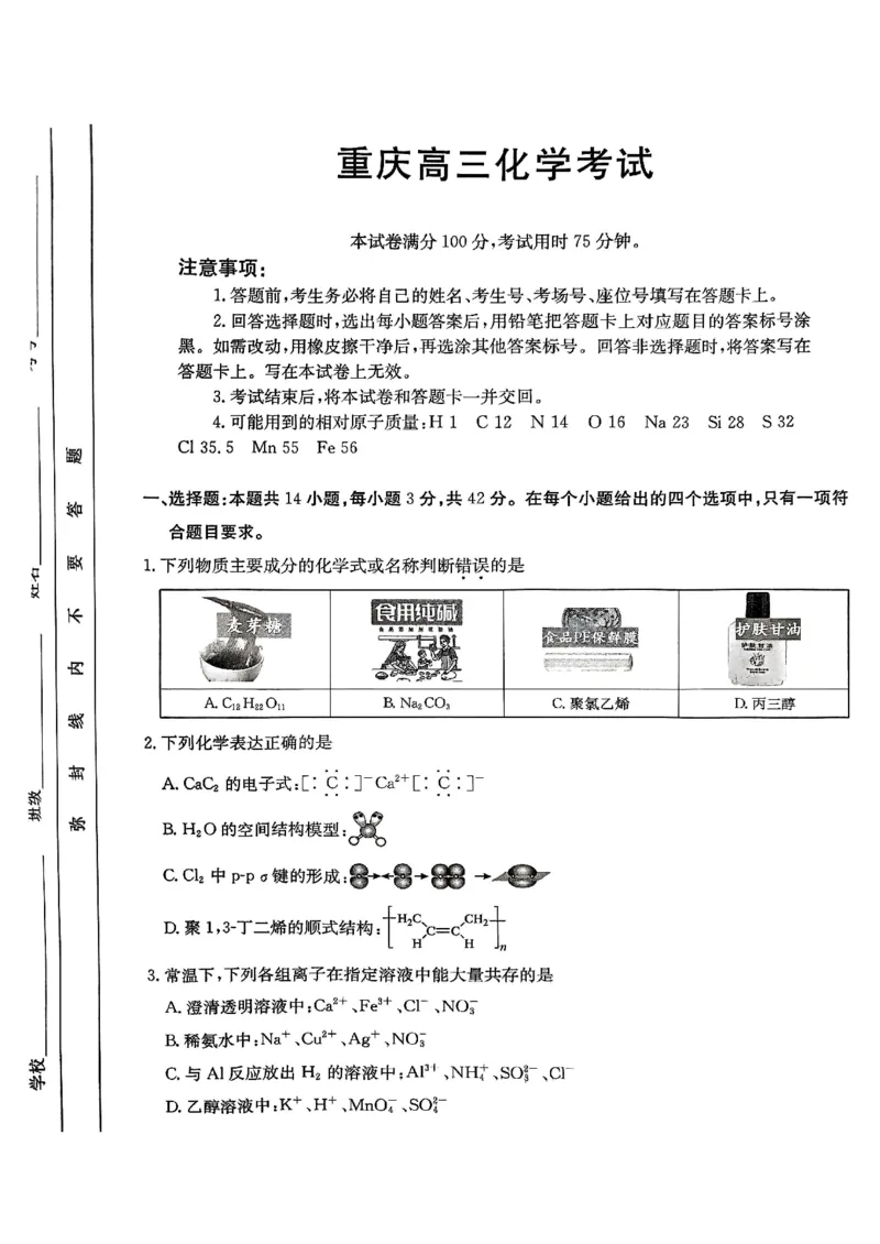 重庆好教育联盟2025届高三12月金太阳联考（25-222C）化学_2024-2025高三（6-6月题库）_2024年12月试卷_1223重庆好教育联盟2025届高三12月金太阳联考（25-222C）(全科）