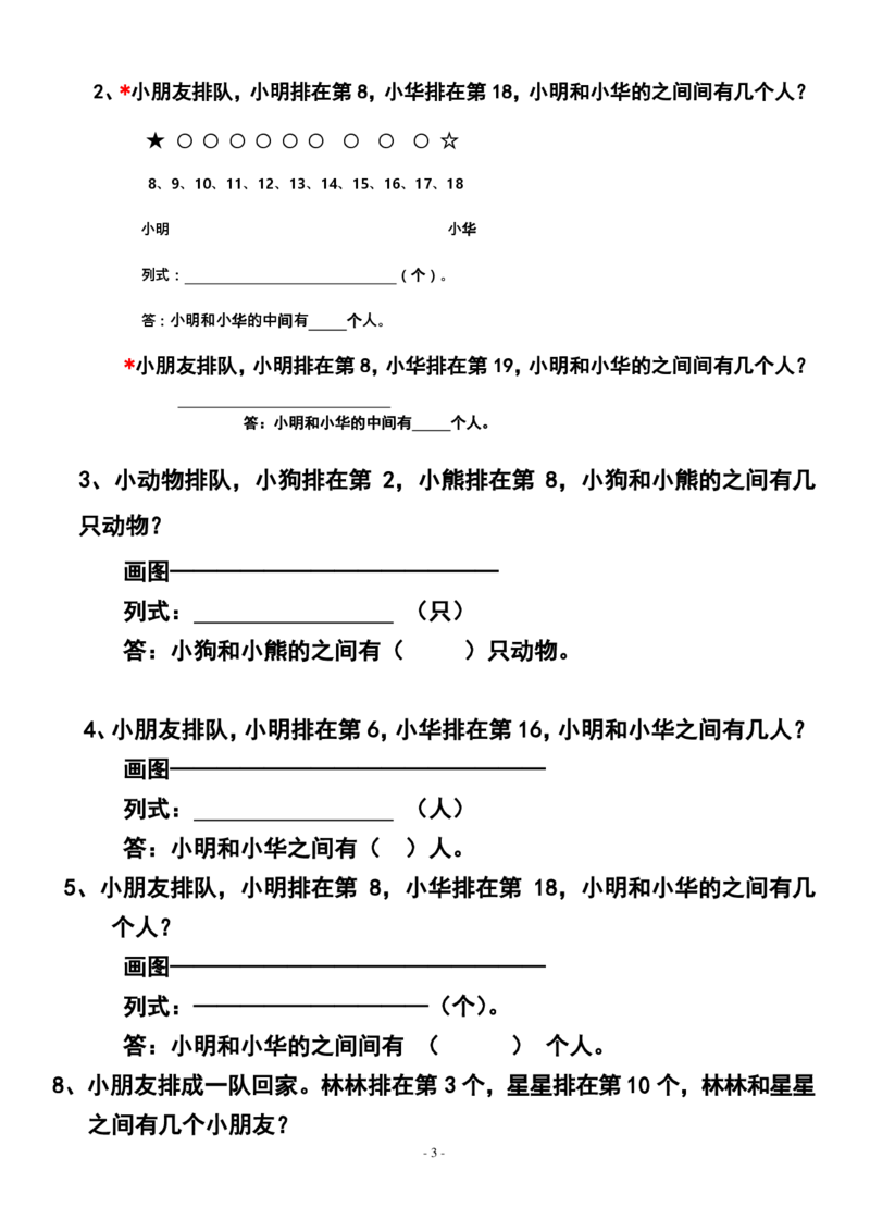 一年级数学上册-排队问题期末考点复习_小学1-6年级全部试卷_数学_一年级_3-6-3、小学一年级数学上册_3-6-3-1、复习、知识点、归纳汇总_通用