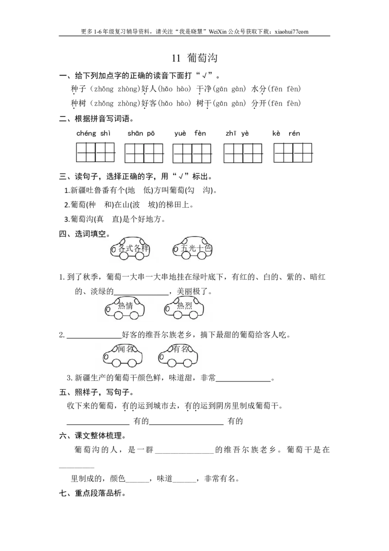 二年级上册部编版-语文课时练习题11：葡萄沟_小学1-6年级全部试卷_语文_二年级_3-7-1、小学二年级语文上册_3-7-1-2、练习题、作业、试题、试卷_部编（人教）版_课时练