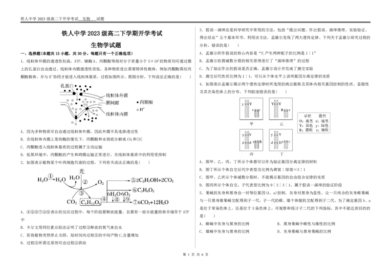 生物试题开学考试_2024-2025高二（7-7月题库）_2025年03月试卷_0316黑龙江省大庆铁人中学2024-2025学年高二下学期开学考试